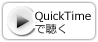 QuickTimeで聴く