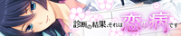 それは、まるで桜のように儚く短い、春恋物語。『診断の結果、それは恋の病です』