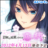 それは、まるで桜のように儚く短い、春恋物語。『診断の結果、それは恋の病です』