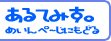 あるてみす。メインページへ