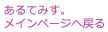 あるてみす。メインページへ