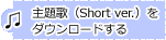 主題歌（Short ver.）をダウンロードする