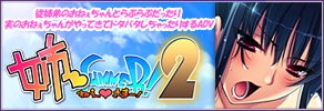 第2弾『姉♥Summer!2』のページはこちら!